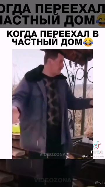 Когда переехал в частный дом🤣 смотреть онлайн
