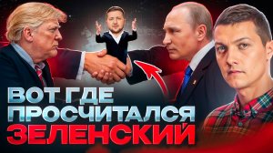 Главная ошибка Зеленского, из-за которой его кинули.