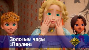 Люк - Путешественник во времени. 40 серия. Золотые часы «Павлин»