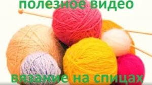 Полезное видео для начинающих вязать,как и сколько набрать петель на нужный вам размер.