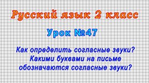 Русский язык 2 класс (Урок№47 - Как определить согласные звуки? Какими буквами на письме обознач.?)