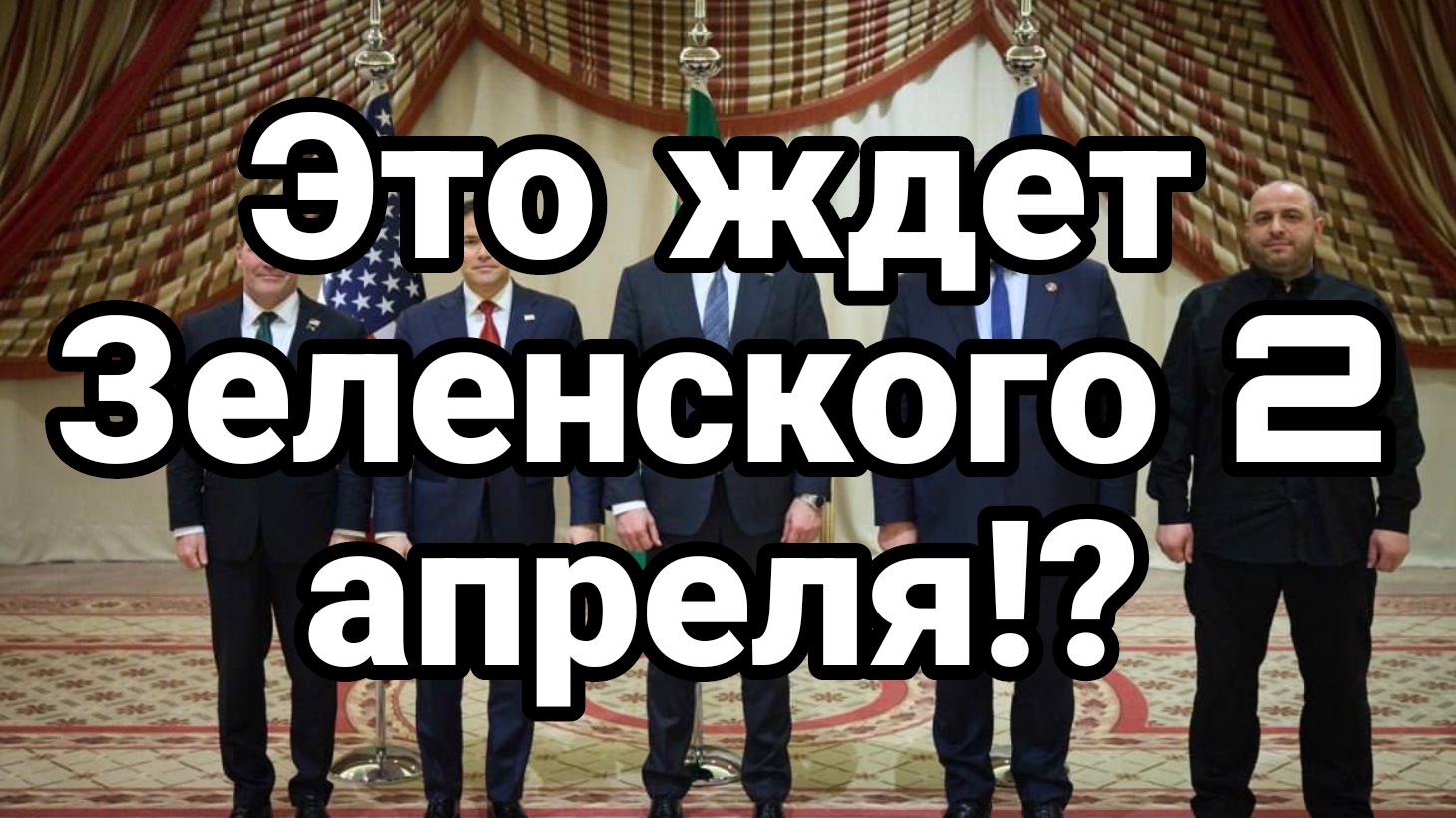 ЭТО СЛУЧИТСЯ 2 АПРЕЛЯ!