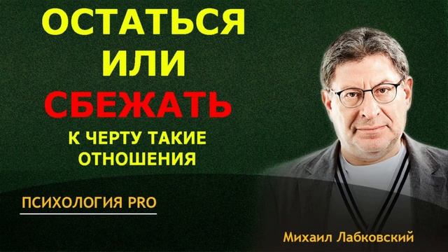 Лабковский СОХРАНИТЬ или РАСТАТЬСЯ Кризис в ОТНОШЕНИЯХ как БЫТЬ смотреть онлайн