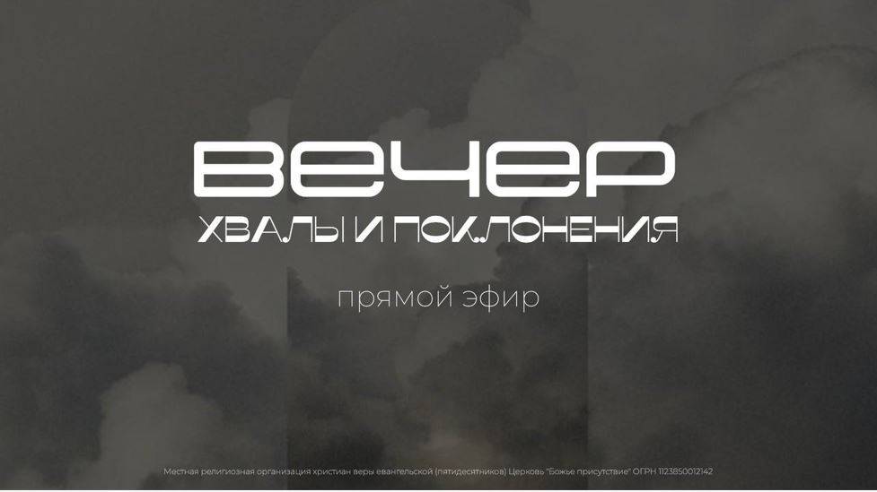 Вечер хвалы и поклонения | God's Presence | Божье Присутствие
