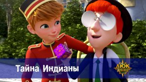 Люк - Путешественник во времени. 29 серия. Тайна Индианы