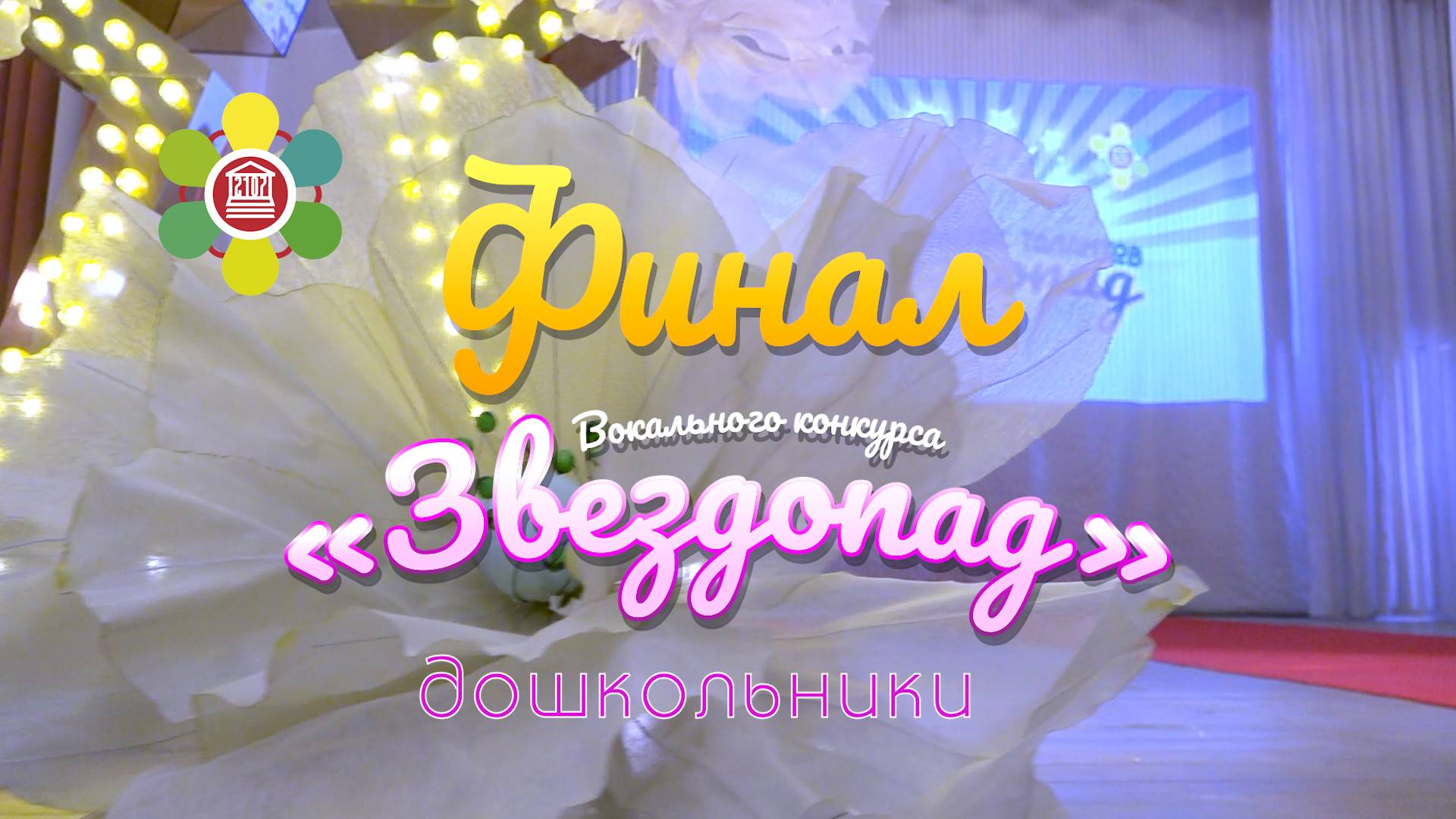 Финал вокального конкурса "Звездопад" в Школе №2107 / Дошкольники смотреть онлайн