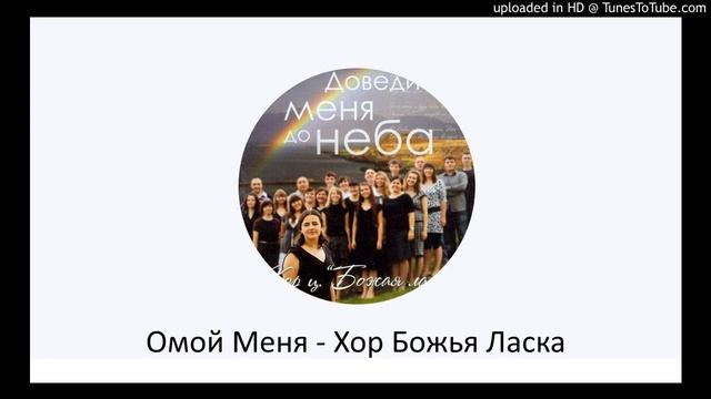 Омой Меня - Хор Божья Ласка