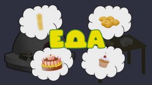 Мультики для малышей. Энциклопедия для детей. Еда. Мультики смотреть онлайн