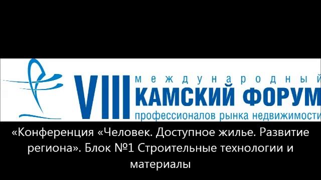 VIII Камский Форум профессионалов рынка недвижимости. Строительные технологии и материалы смотреть онлайн