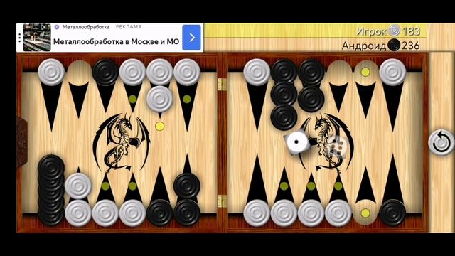 Играю в длинные нарды (часть 8).