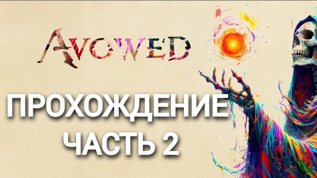 Прохождение Avowed часть #2
