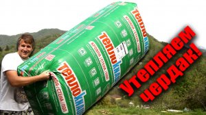 САМЫЙ ТЕПЛЫЙ УТЕПЛИТЕЛЬ! Утепляем чердачное перекрытие!