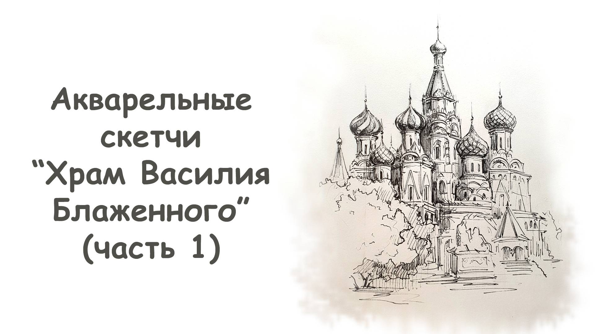 Как нарисовать Храм Василия Блаженного (часть 1)/ Курс "Акварельные скетчи для начинающих" more-art смотреть онлайн