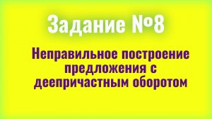 Решаем задание 8 ЕГЭ: неправильное построение предложения с деепричастным оборотом