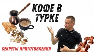 КОФЕ В ТУРКЕ / Смотри на цвет пенки! / Как варить кофе в турке