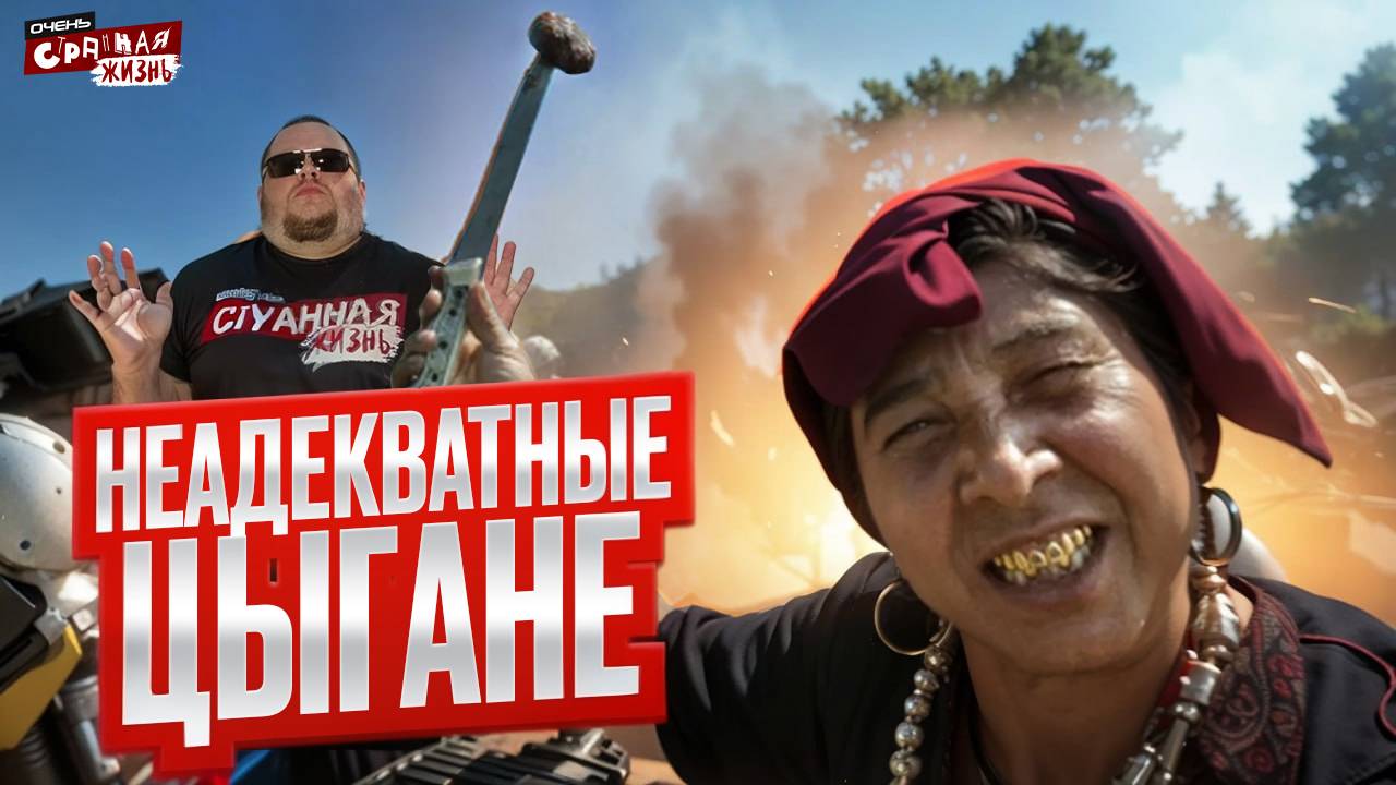 Осторожно, ЦЫГАНЕ! Разборки, скандалы и обман, то что следует знать при общении с ними. смотреть онлайн