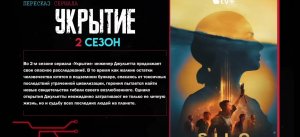 Укрытие 2 сезон . Краткий пересказ .