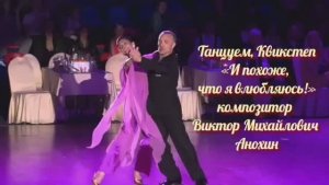 КВИКСТЕП И похоже, что я влюбляюсь ИМПРОВИЗАЦИЯ композитор Виктор Анохин #бальныетанцы #anokhinpiano