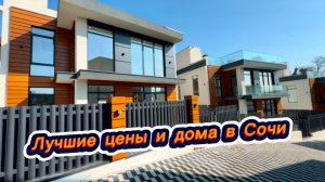 Лучший дом в центре Адлера рядом с аэропортом Сочи. Красивые дома в Сочи