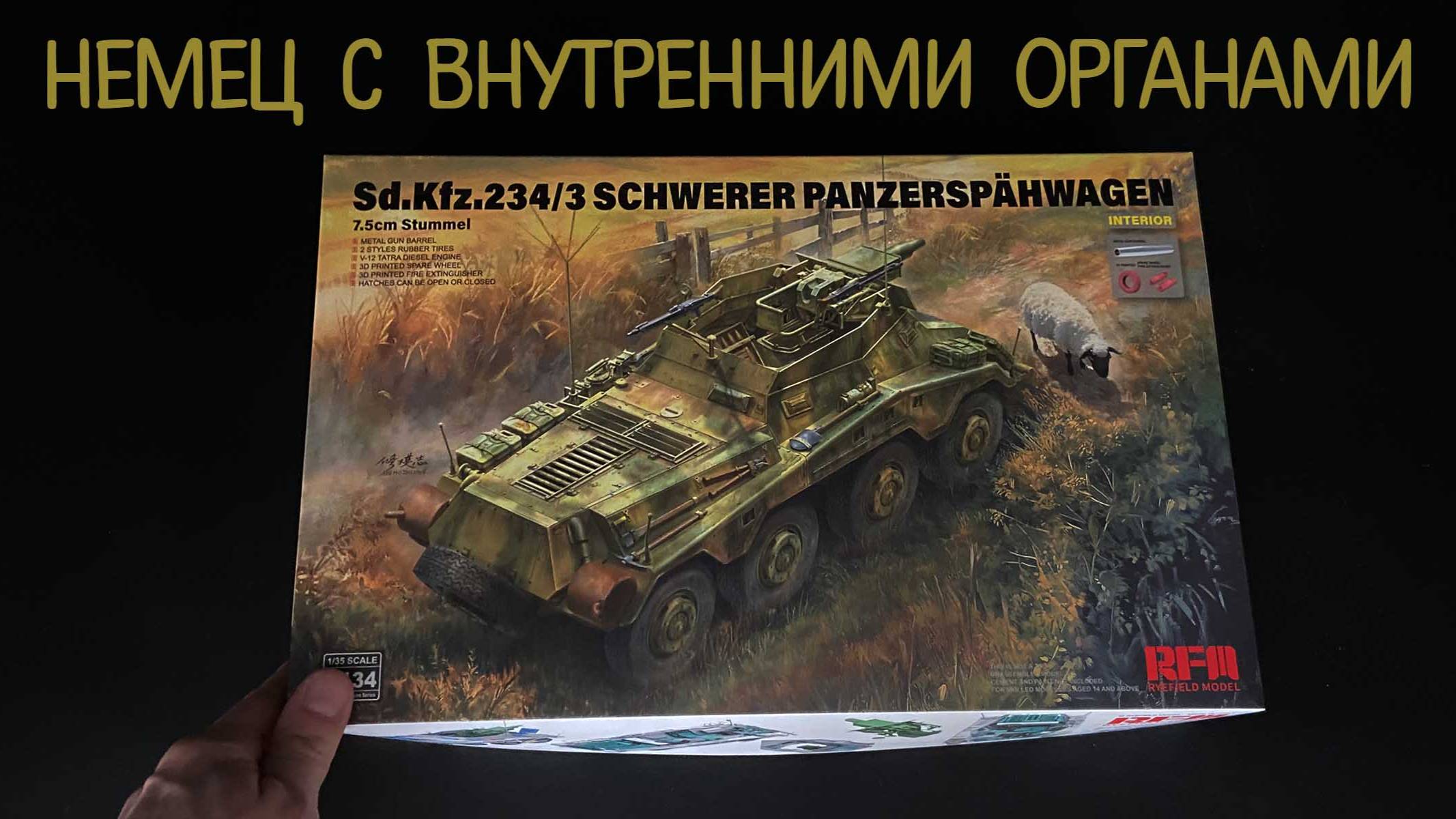 Немец с внутренними органами. Новинка от «RFM» в 35 масштабе: бронеавтомобиль Sd.Kfz. 234/3 Stummel смотреть онлайн