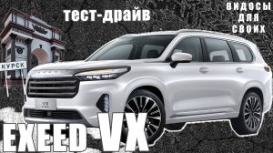 Преимущества EXEED VX РЕСТАЙЛИНГ / Поведение на трассе, комфорт в городе, и много опций / Эксид VX