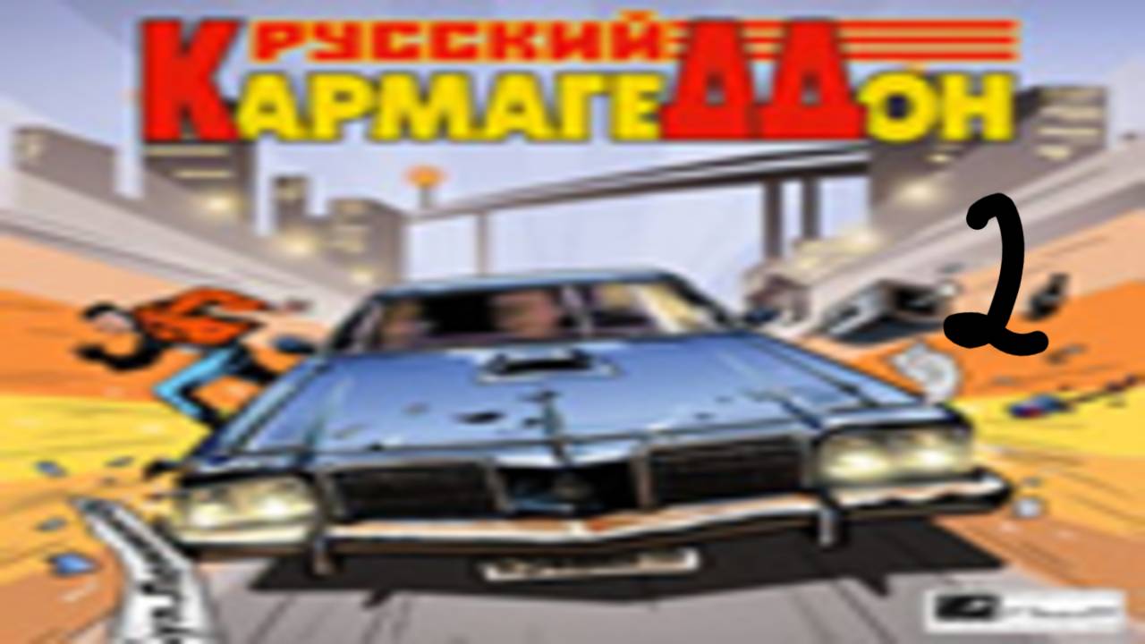 Прохождение Русский Кармагеддон #2 (Кошмар начинается)