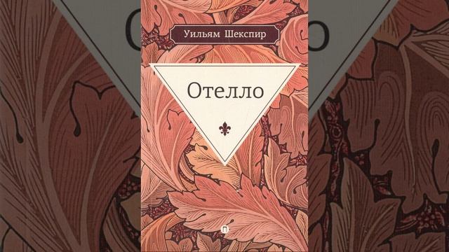 Отелло. Пьеса Уильяма Шекспира. Краткий пересказ. смотреть онлайн