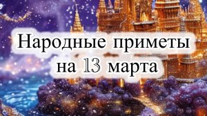 Приметы на 13 марта: что нельзя делать в самый несчастливый день года