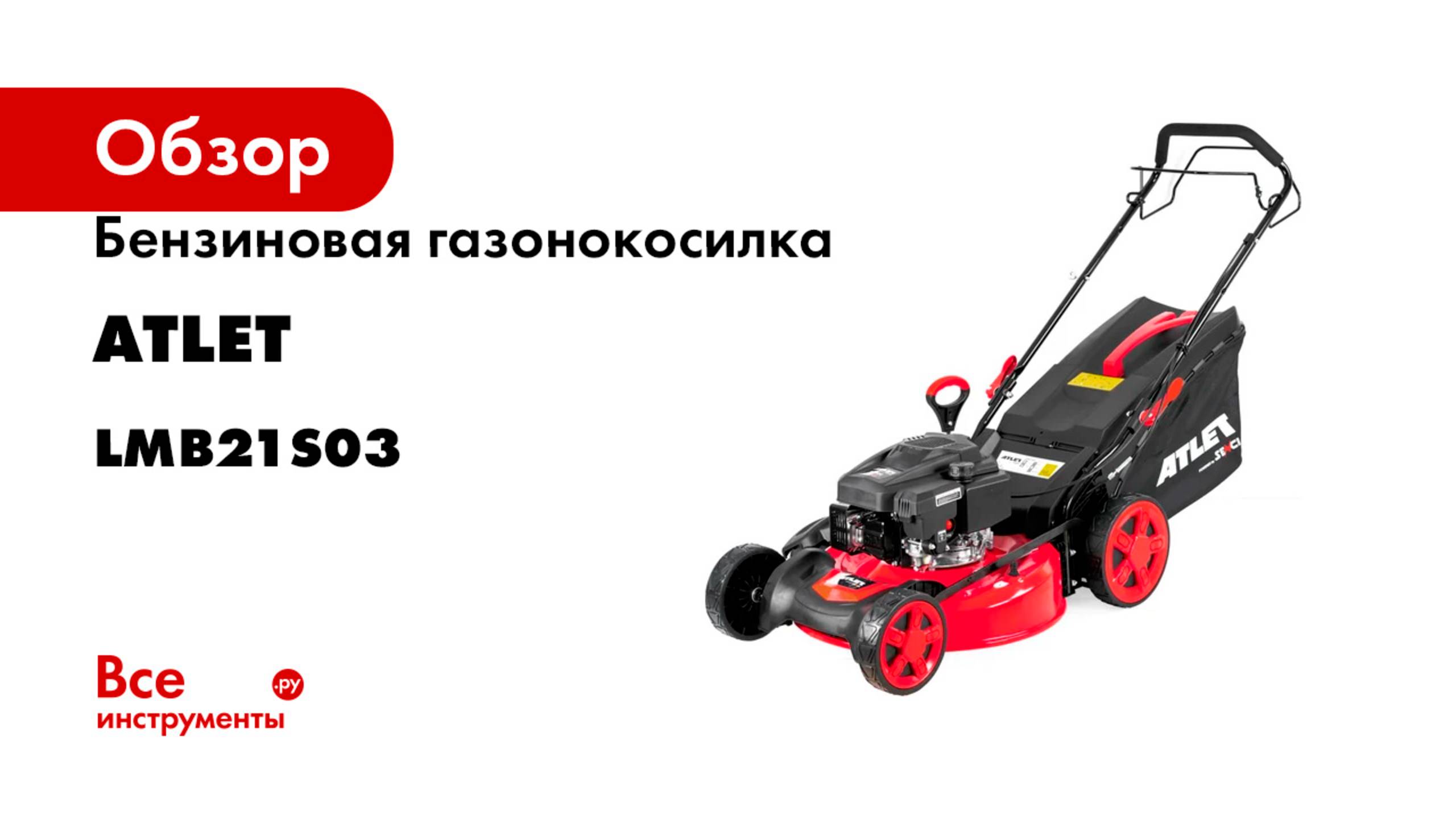 Бензиновая газонокосилка ATLET 3.54 л.с., ш.с. 53 см LMB21S03 смотреть онлайн