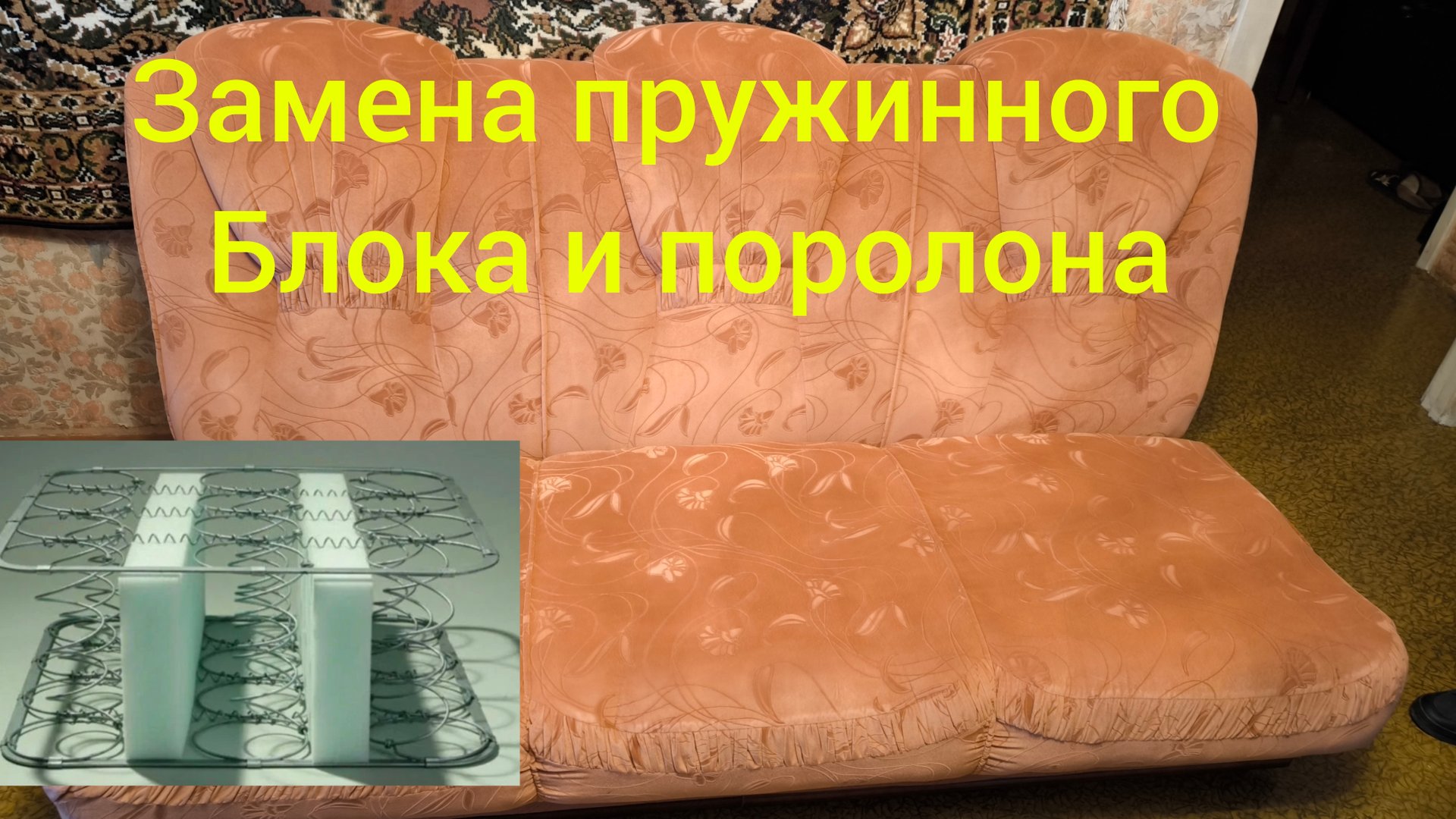 Как самому заменить пружинный блок и поролон в диване? Пошаговый ремонт дивана. смотреть онлайн