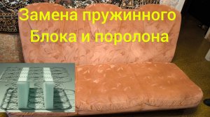 Как самому заменить пружинный блок и поролон в диване? Пошаговый ремонт дивана.