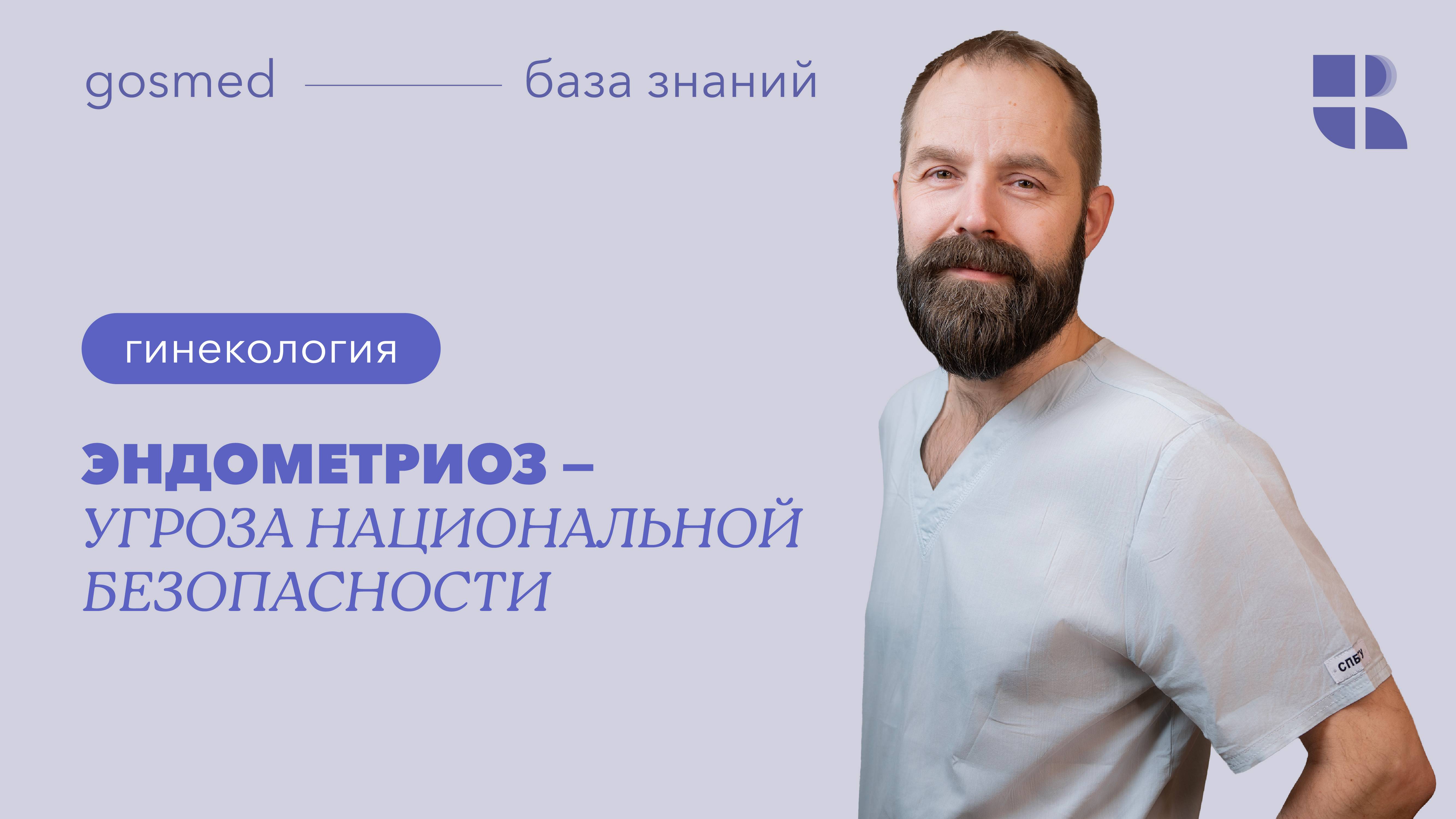 Эндометриоз — угроза национальной безопасности. Лекция Александра Басоса смотреть онлайн
