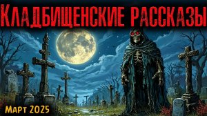 КЛАДБИЩЕНСКИЕ РАССКАЗЫ | Страшные истории