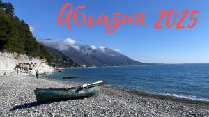 Абхазия 2025. Река Репруа