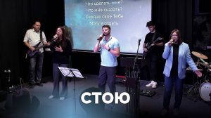 Стою / Прославление / Московская церковь Христа