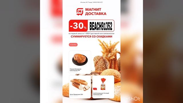 Промокод на скидку в Магнит( действует на первый заказ, в приложении Магнит Доставка, до 31.08) смотреть онлайн