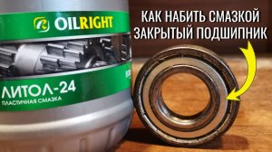 Как правильно заполнить закрытый подшипник смазкой