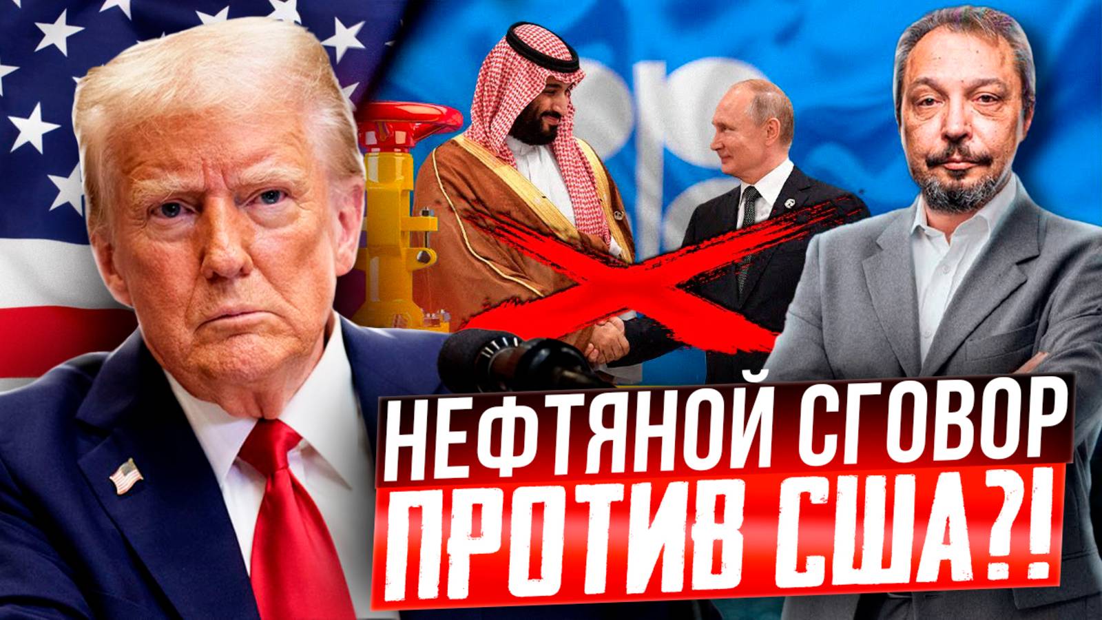НЕФТЯНОЙ ШОК! ОПЕК выступил против США?! Сговор нефтяных ГИГАНТОВ