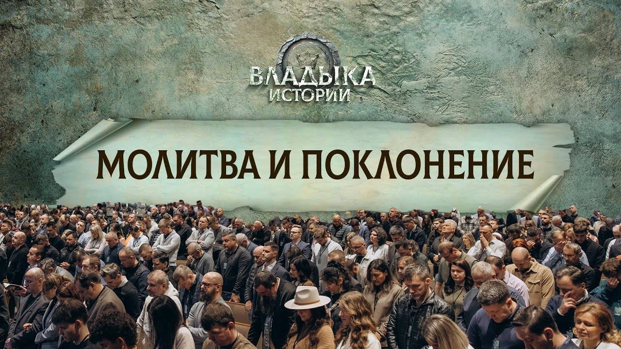 Молитва и поклонение Пасторская конференция 2025