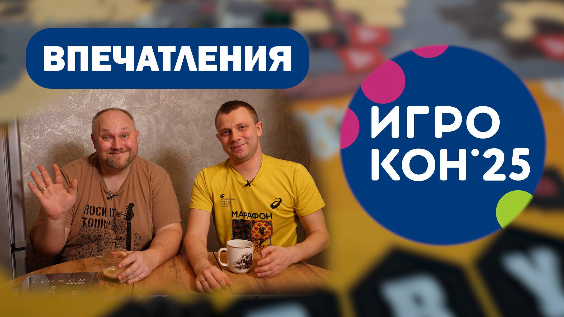 Игрокон 2025 Впечатления