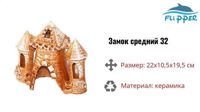 Замок средний Ф№32 для аквариума, Flipper смотреть онлайн
