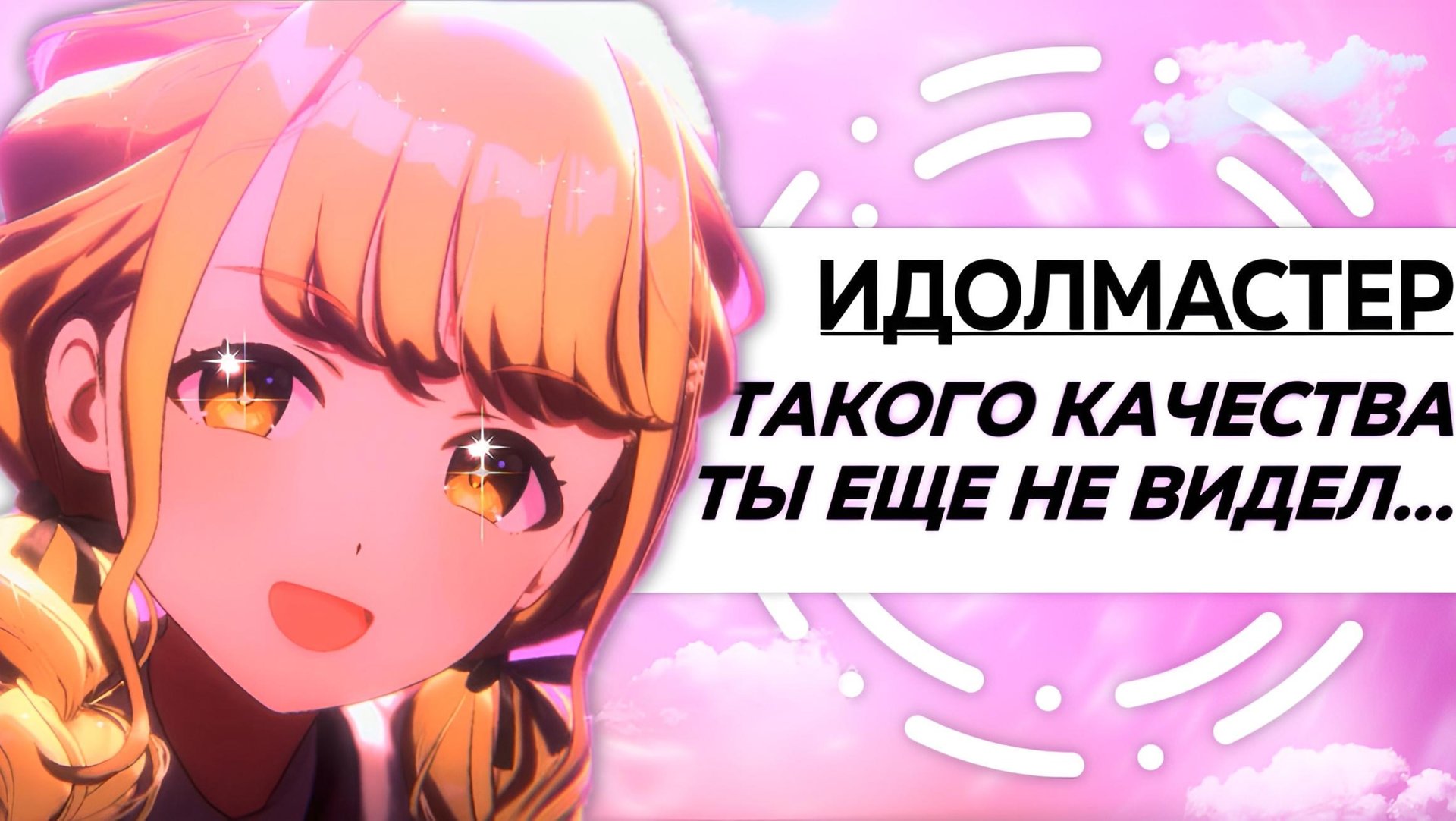 ОБЗОР НА НОВЕЙШИЙ ИДОЛМАСТЕР (И ОН КРУТ)