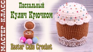 Игрушка амигуруми вязаная Игрушка Пасхальный сувенир Пасхальный кулич крючком своими руками