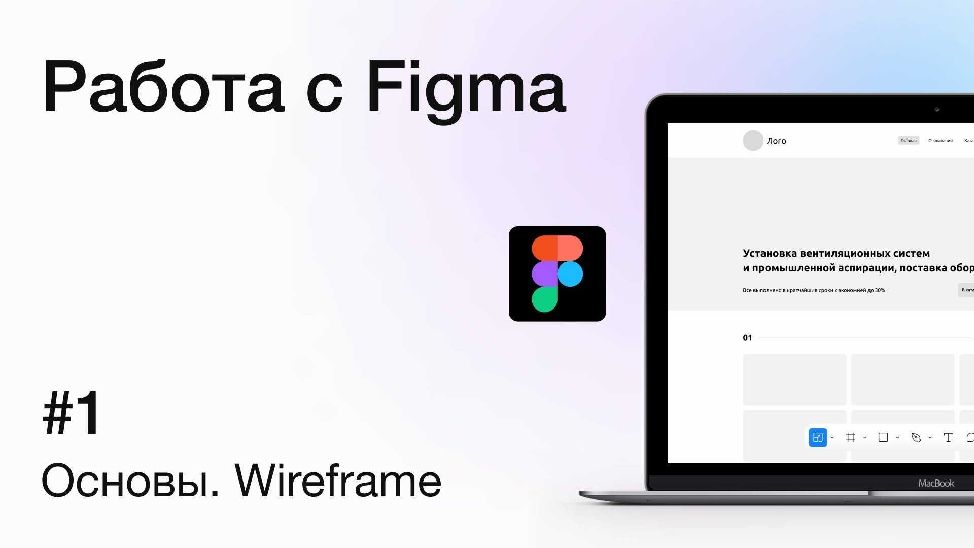 Основы работы с Figma: создание wireframe для сайта | Урок для дизайнеров и разработчиков смотреть онлайн