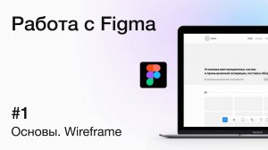 Основы работы с Figma: создание wireframe для сайта | Урок для дизайнеров и разработчиков