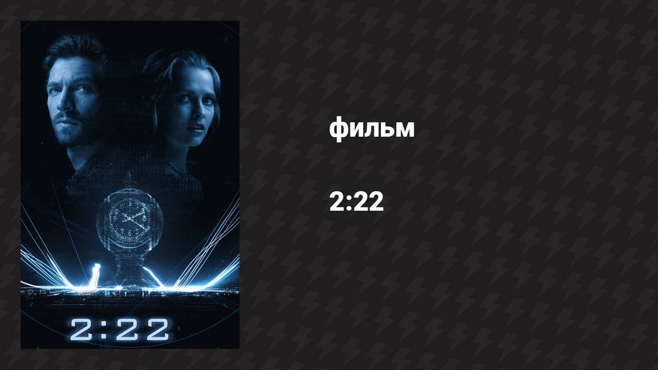 2:22 (фильм, 2016) смотреть онлайн