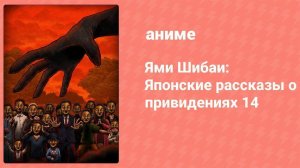 Ями Шибаи: Японские рассказы о привидениях 14 сезон 10 серия (аниме-сериал, 2025)