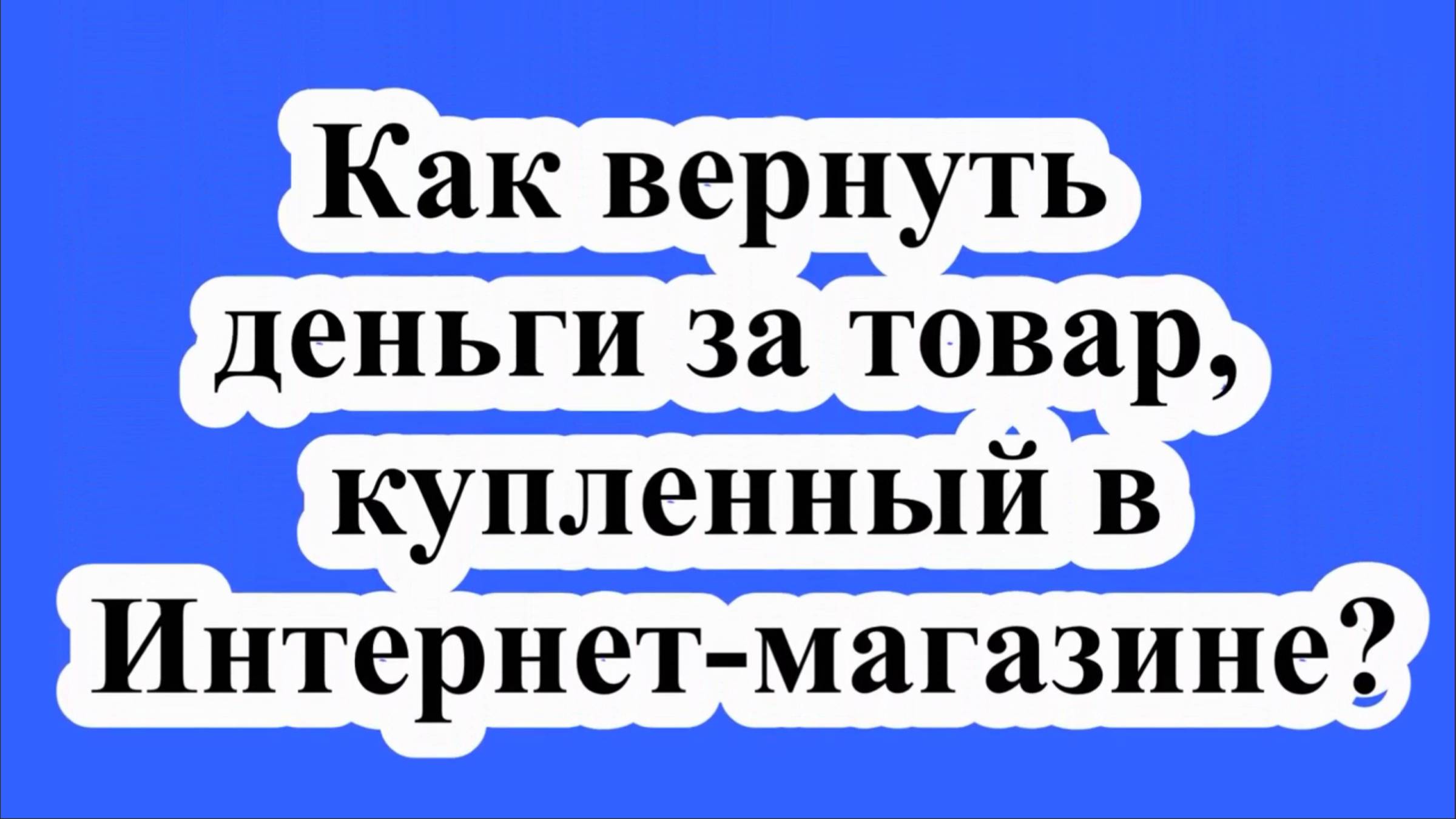 Вернуть деньги за товар, купленный в Интернете? смотреть онлайн