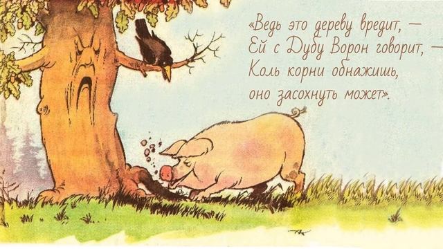 Свинья под дубом басня | Сказки на ночь | Аудиосказки слушать смотреть онлайн