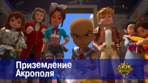 Люк - Путешественник во времени. 51 серия. Приземление Акрополя